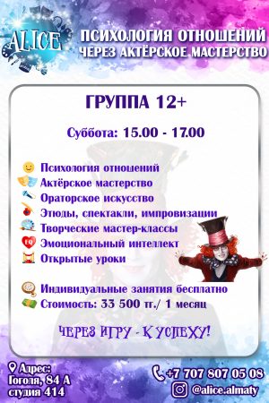 Расписание театральной студии Алиса г. Алматы